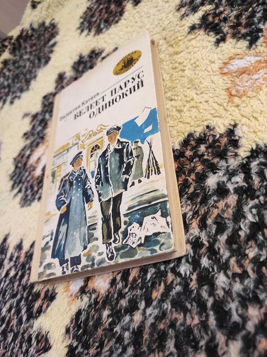 Валентин Катаев Белеет парус одинокий 1980 г Издательство Маяк