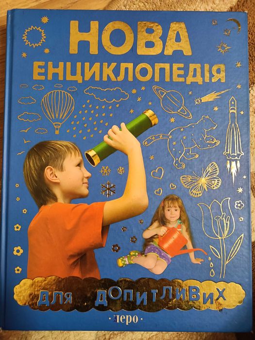Нова енциклопедія для допитливих