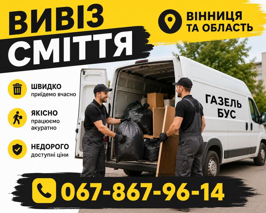 Вивезення сміття старих меблів хламу дерева вивоз мусора в мешках зіл бус газелька вивоз на свалку недорого