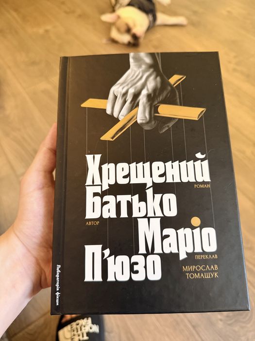 Хрещений батько, Маріо П'юзо