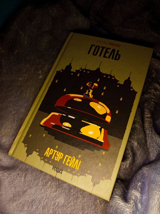 Книга «Готель» Артур Гейлі