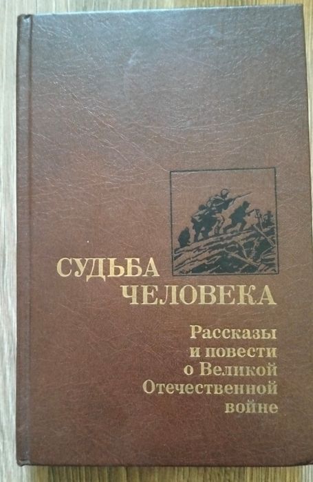 М. Шолохов. Судьба человека