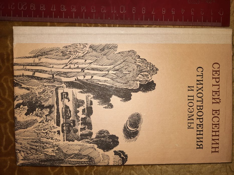 С. А. Есенин. Стихотворения и поэмы