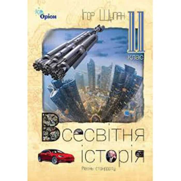 Всесвітня історія Підручник 11 кл.