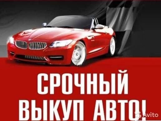 Выкуп авто,авто выкуп,срочно продать авто,после дтп,быстро продать машину,автовыкуп,выкуп битых машин