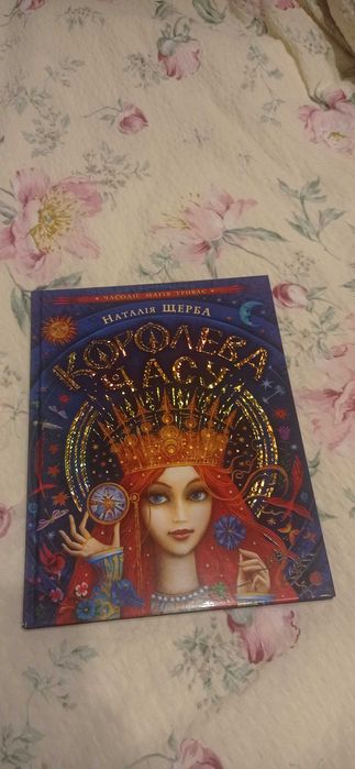 Книга королева часу