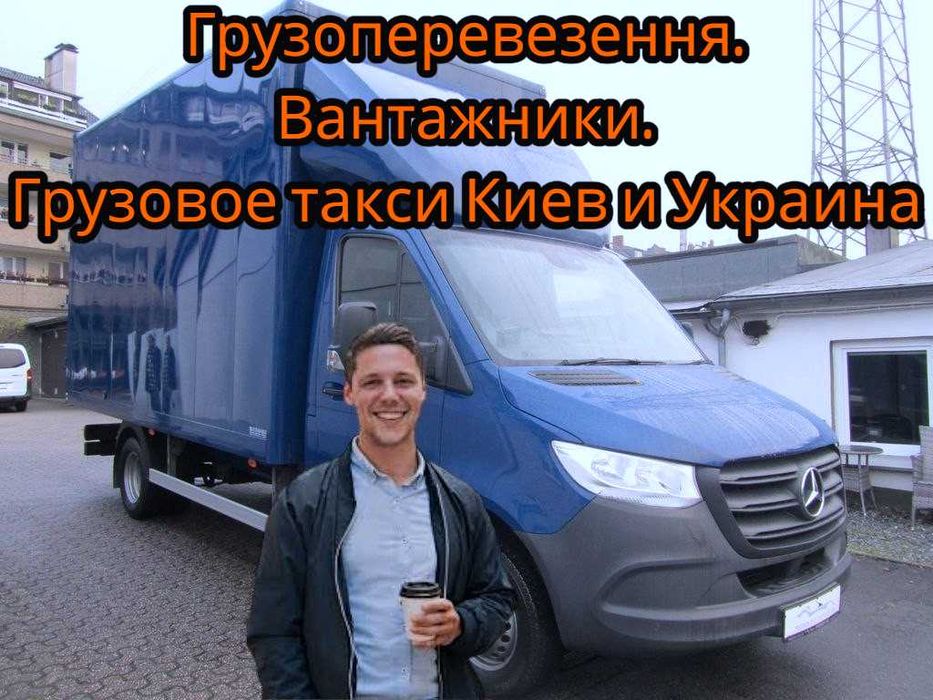Грузоперевозки/Грузчики/Переезд/Доставка//Украина/Киев/Область