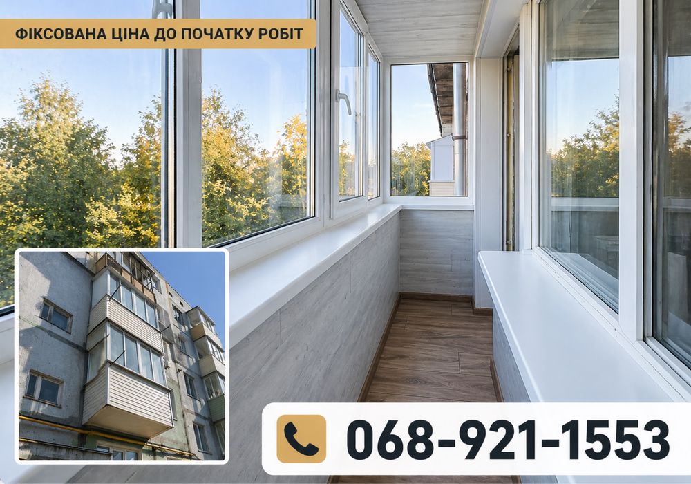 Реконструкція балкону Ремонт / Утеплення Внутрішні роботи Монтаж