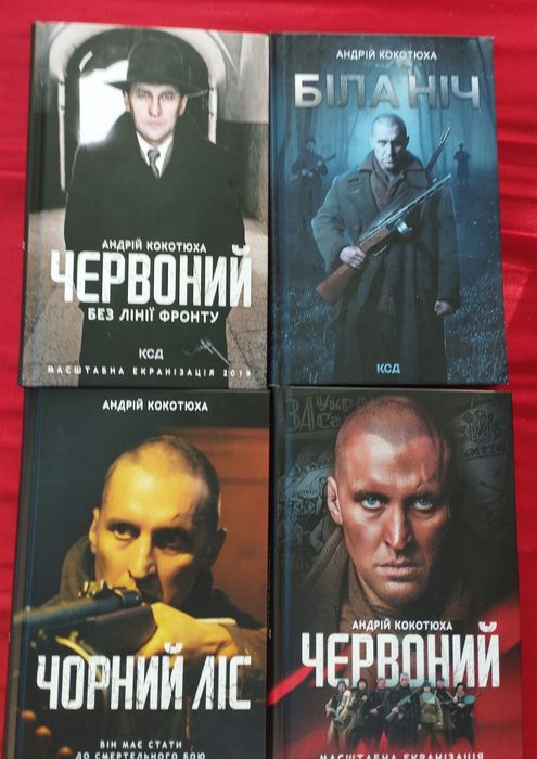 А. Кокотюха. Виктория Голт