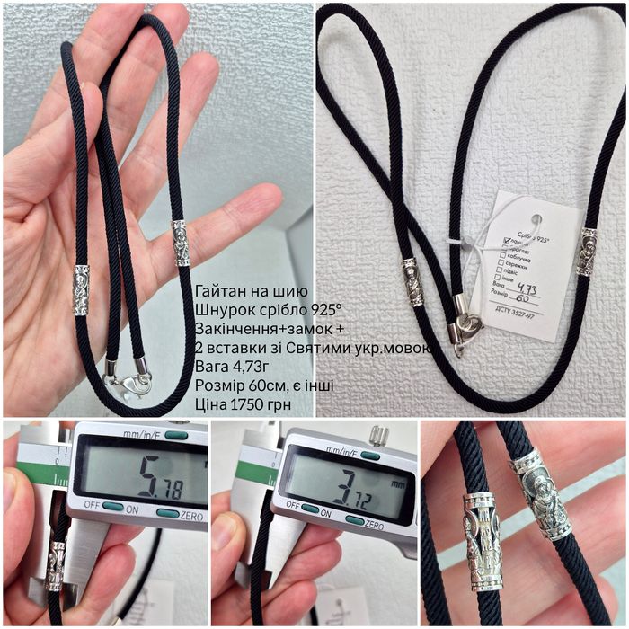 Гайтан срібло 925 проби, шнурок на шию срібний, є розміри