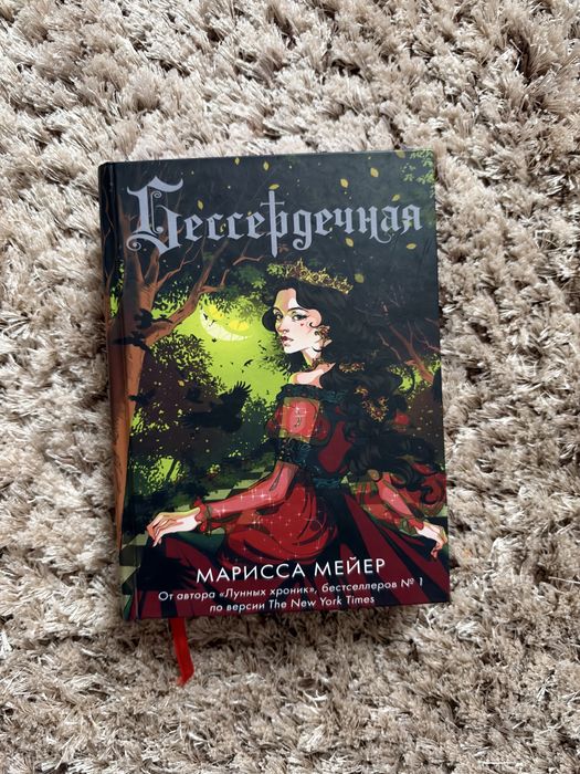 Книга «Бессердечная» Марисса Мейер
