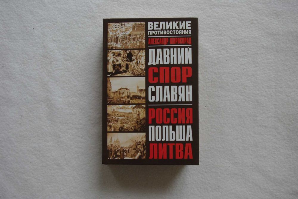 Широкорад.Великие противостояния. Давний спор славян. Рос. Польша.Лит