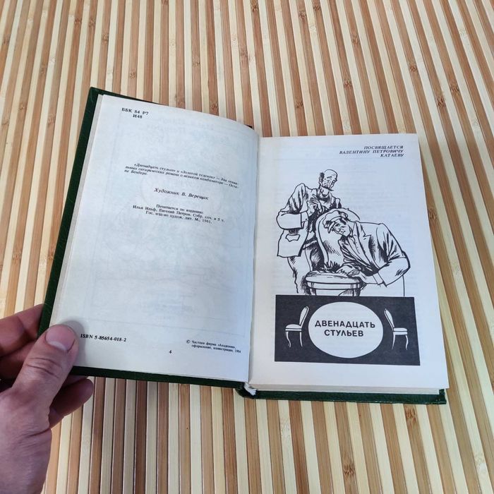 Ильф и Петров: «Двенадцать стульев» и «Золотой теленок» (в одной книге)
