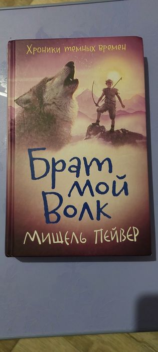 Брат мой волк. Хроники тёмных времён. Мишель Пэйвэр.