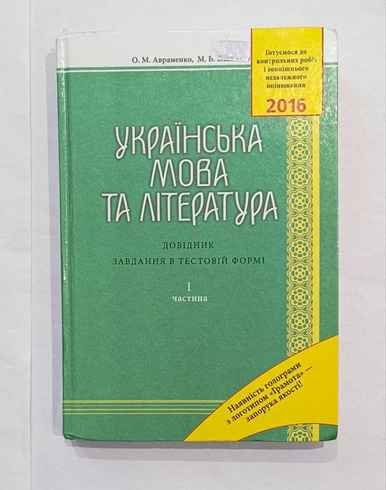 О.М. Авраменко, М.Б. Блажко. Украинский язык и литература, справочник