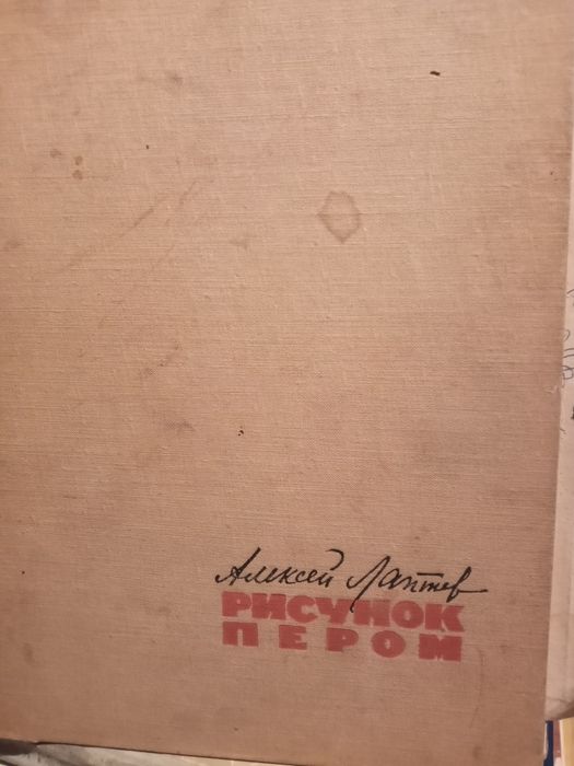 Книга Рисунок ,автор А.Е.Хитров