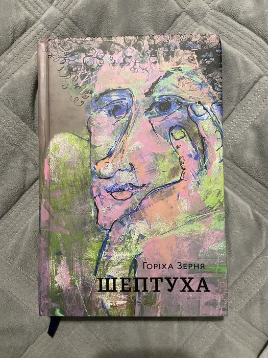 Шептуха Горіха Зерня