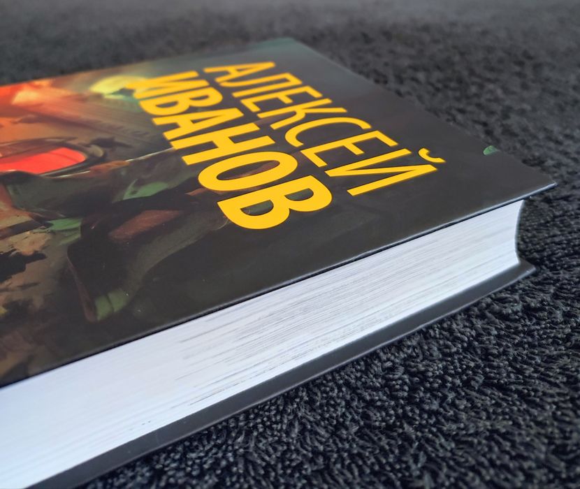 Алексей Иванов. Вилы.