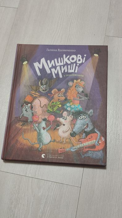 Книга "Мишкові миші (з продовженням)"