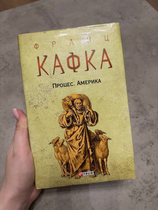 книга Кафка Процес Америка