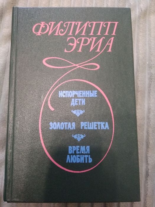Ф. Эриа. Книга