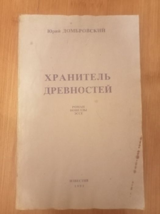 Ю. Домбровский. Хранитель древностей