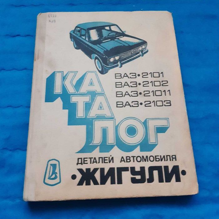 Ретро авто книга "Каталог деталей авто. "Жигули" ВАЗ-2101, 2102, 2103"