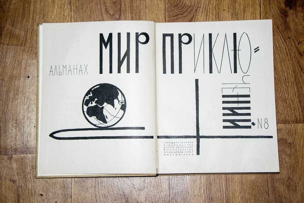 "Мир приключений".  Комплект