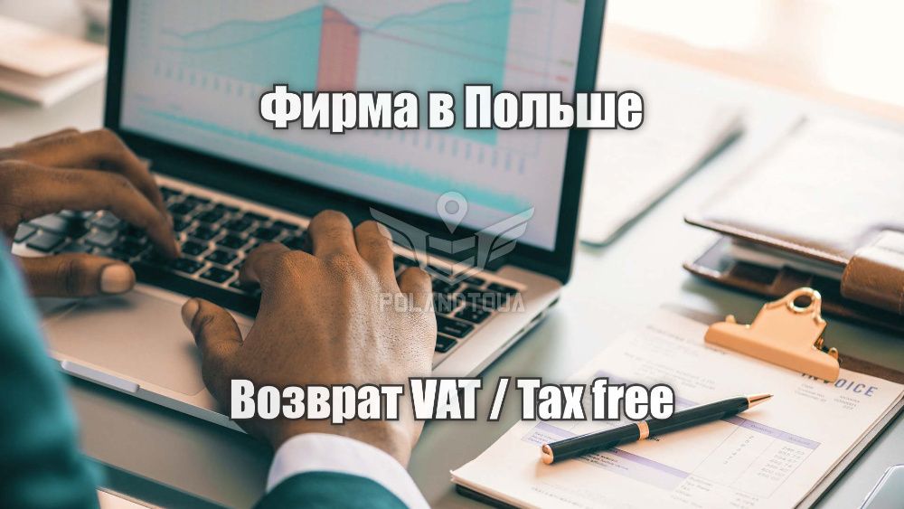 Документація та повернення ПДВ ВАТ VAT ТАКС ФРІ в Польщі