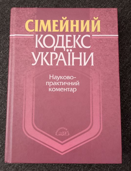 Книги Семейный Кодекс Укриины