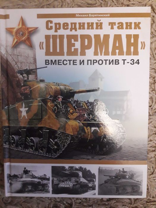 Барятинский М. Средний танк "Шерман". Вместе и против Т-34