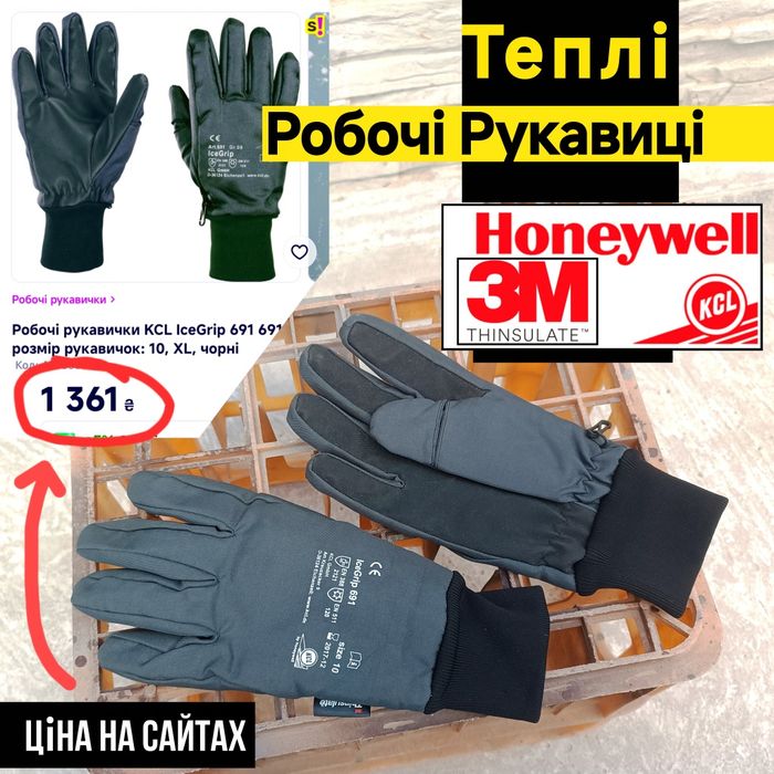 Honeywell KCL.  Ice-Grip  691. 3M Thinsulate -50 c  Робочі рукавиці