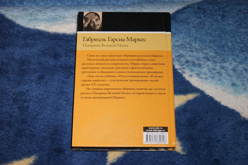 Сборник Габриэль Гарсиа Маркес Похороны Великой Мамы Нобелевскаяпремия
