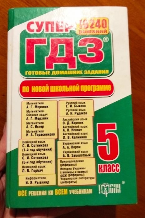 Готові домашні завдання  5 кл