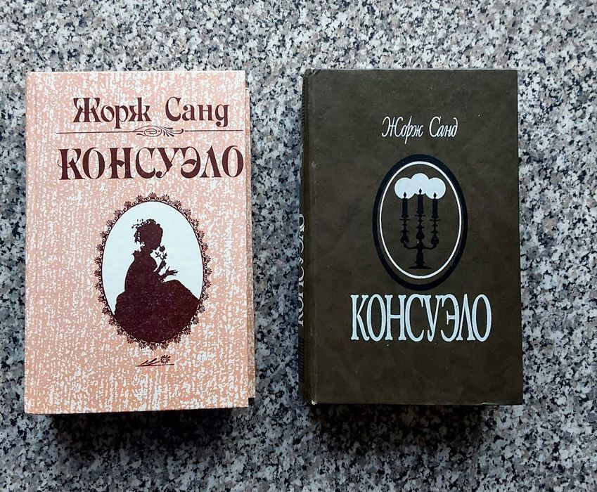 Жорж Санд. Консуэло