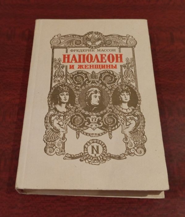 Ф. Массон. Наполеон и женщины