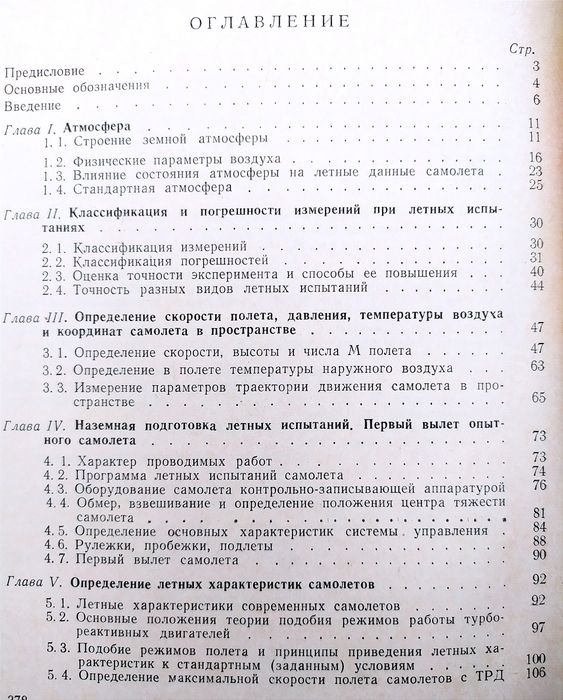 ЛЕТНЫЕ Испытания самолётов руководство  метод летных испытаний авиация