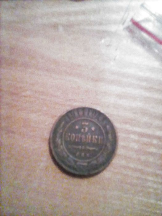 Продам 3 копейки 1911г