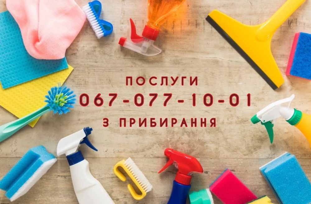 Послуги з прибирання квартир, будинків