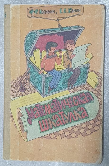 Ф.Ф. Нагибин, Е.С. Канин. Математическая шкатулка