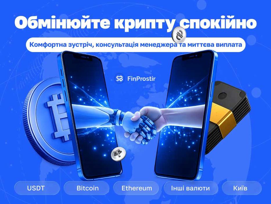 Купити криптовалюту, продати USDT, зробити обмін | Київ