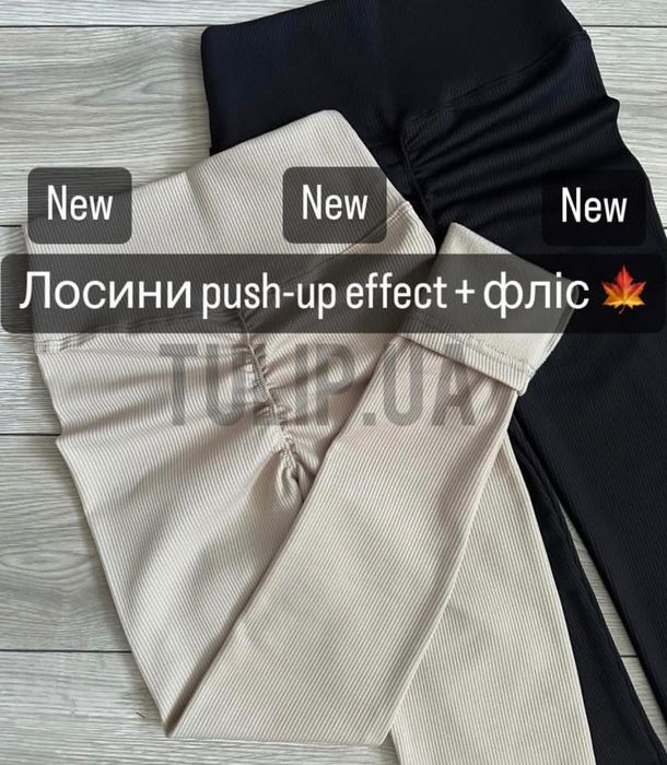 Зимові утеплені. Лосіни з Push ap, пуш ефект в рубчик, висока посадка