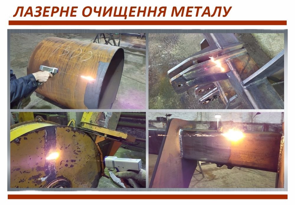 Послуги з лазерної очистки металу, дерева, алюмінію і т.д.