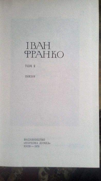 Іван Франко зібрання творів у 25-томах