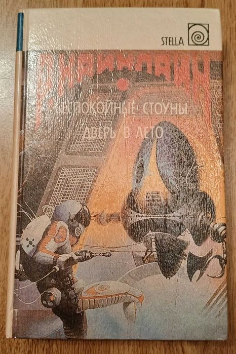 Роберт Хайнлайн. Беспокойные Стоуны. Дверь в лето