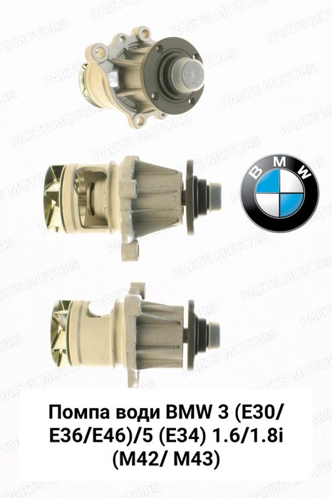 Насос води помпа БМВ 3 E36/E46, 5 E34   M50/51/M52/M54
1503,18 ГРН