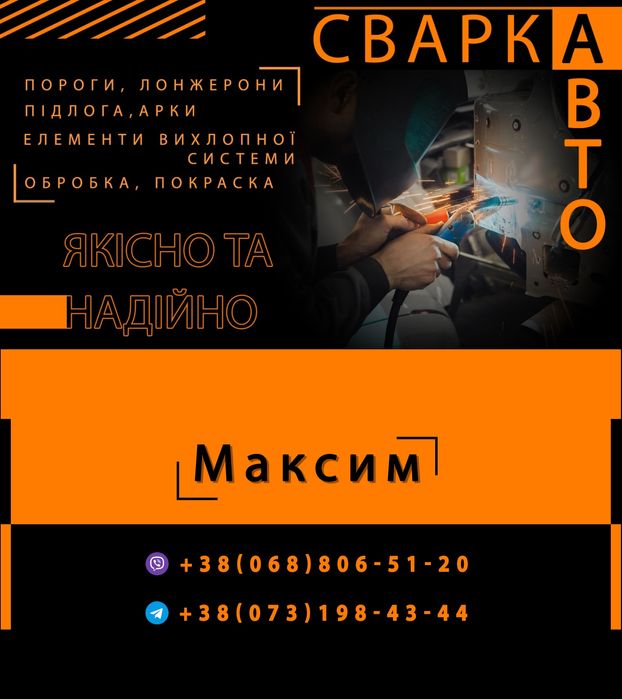 Сварка авто,мото ,кузовной ремонт,любые элементы кузова