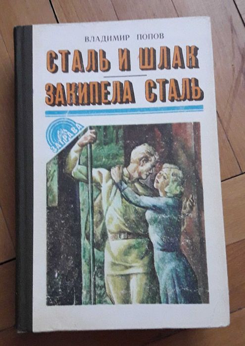 В. Попов. Романы