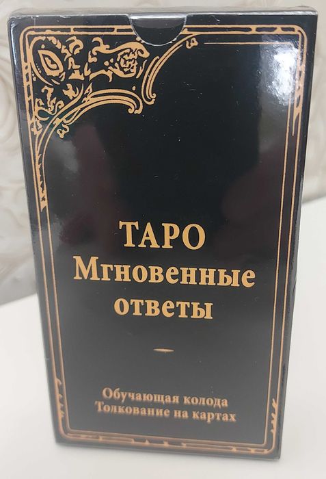 Таро Мгновенные ответы Таро Миттєві відповіді для новичков