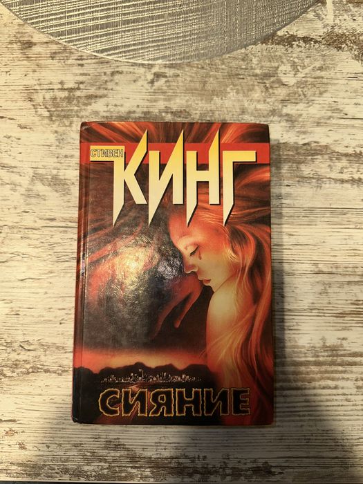 Стивен Кинг Сияние